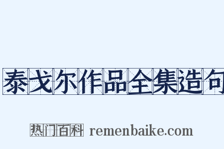 泰戈尔作品全集造句是什么意思的图片